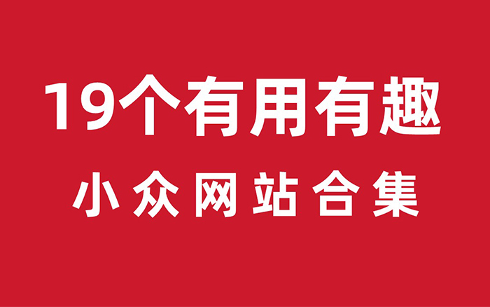 19个有用有趣的小众宝藏网站，给你带来无限创意灵感！