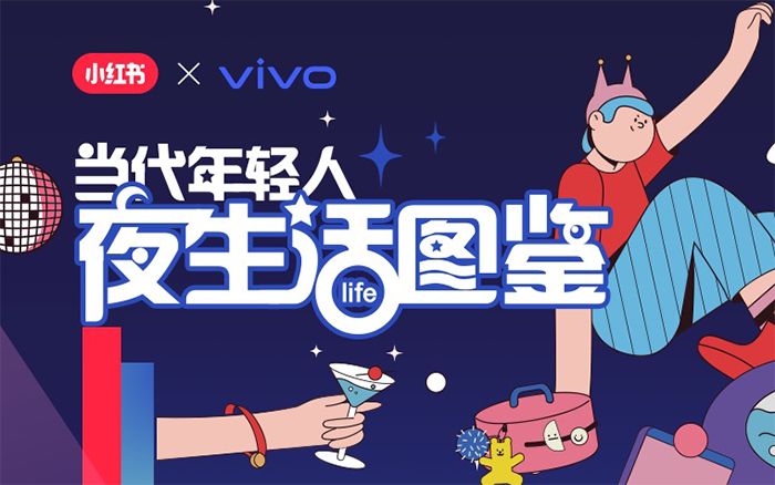 vivo×小红书：当代年轻人夜生活图鉴