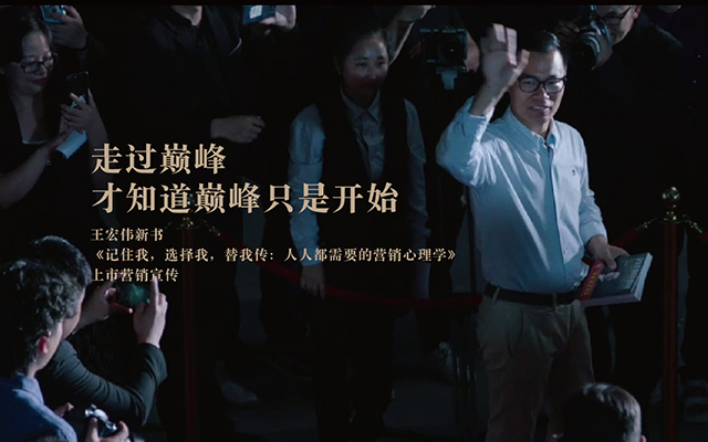 廣告人如何為自己做廣告？《替我傳》作者王宏偉給出不一樣的答案