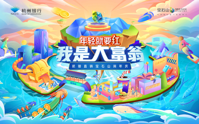 年輕就要紅！洲際助力杭州銀行杭銀直銷7周年慶