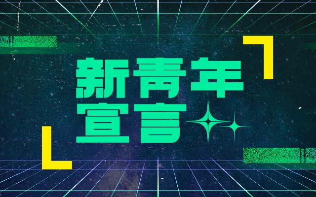 联想青年创意周：创新为创作而生