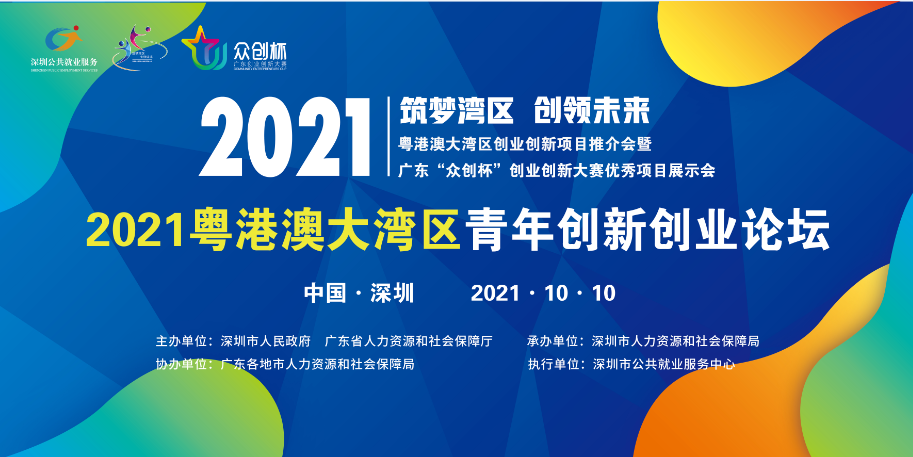 2021粤港澳大湾区青年创新创业论坛开讲啦！邀您共谋新发展之道！