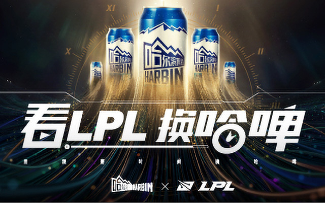 哈啤×LPL：看LPL換哈啤，電競人的這杯酒哈啤請了！