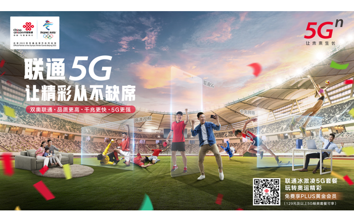 中国联通5G：让精彩从不缺席