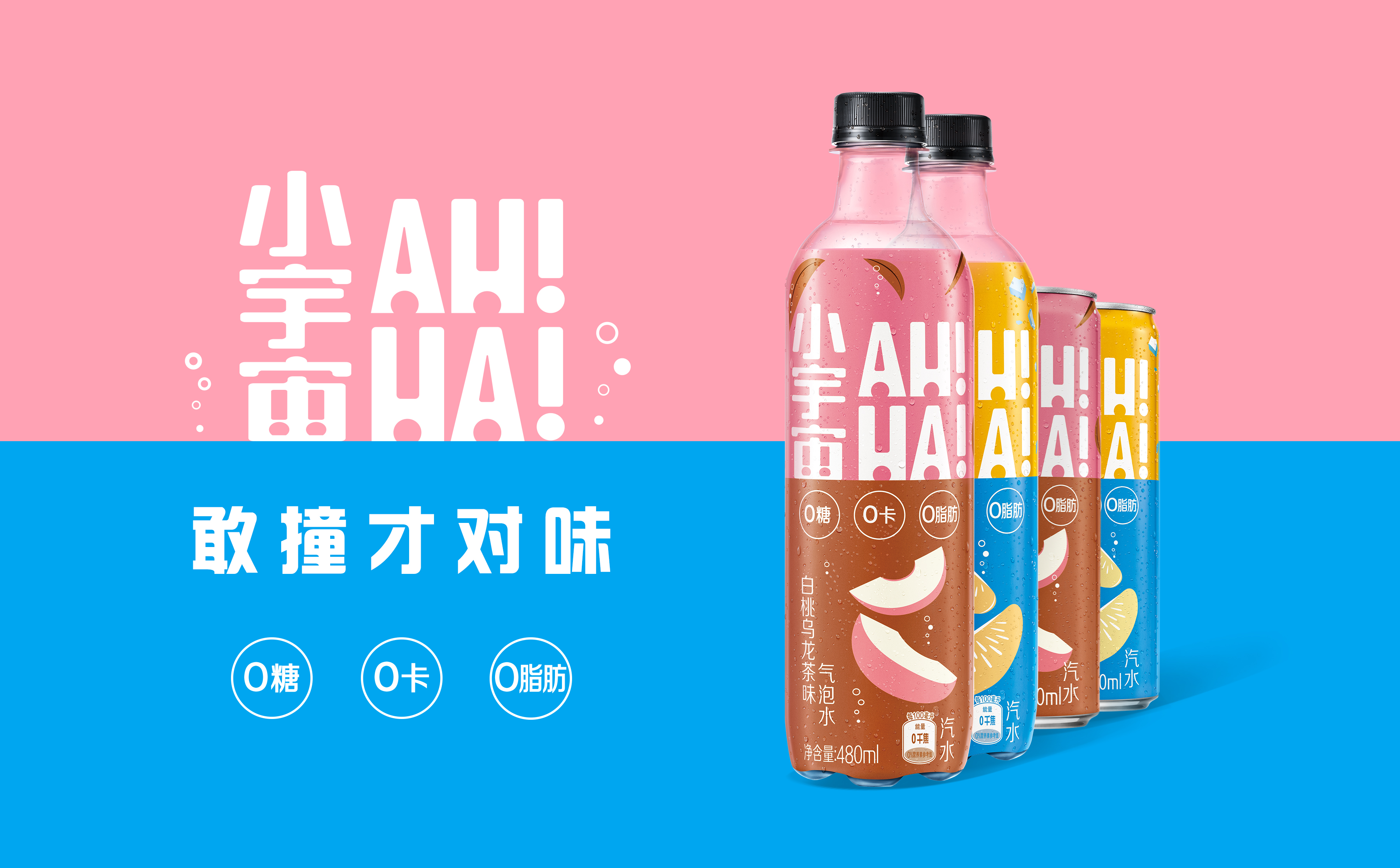 小宇宙AH!—HA!新品上市：敢撞才对味