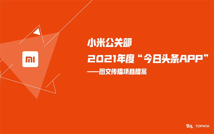 小米公关部2021年度“今日头条生态系统”图文信息流传播案