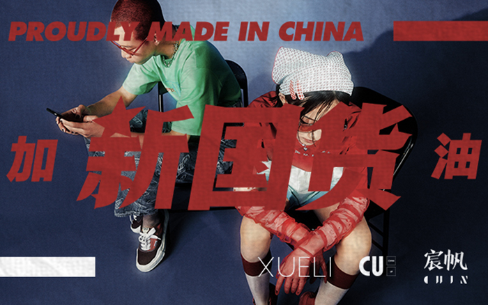 XUELI雪梨女裝「CU國潮系列」：加油新國貨