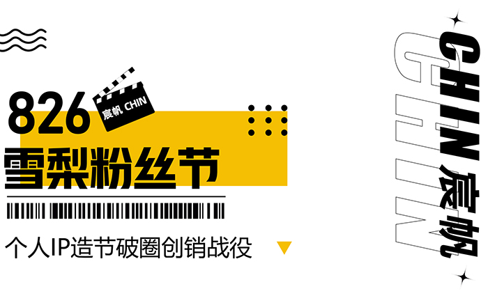 826雪梨粉絲節：個人IP造節破圈創銷戰役