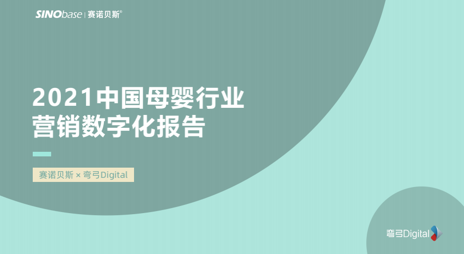 赛诺贝斯发布2021中国母婴行业营销数字化报告