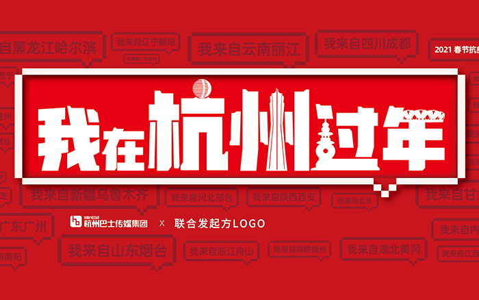巴士傳媒抗疫行動：我在杭州過年