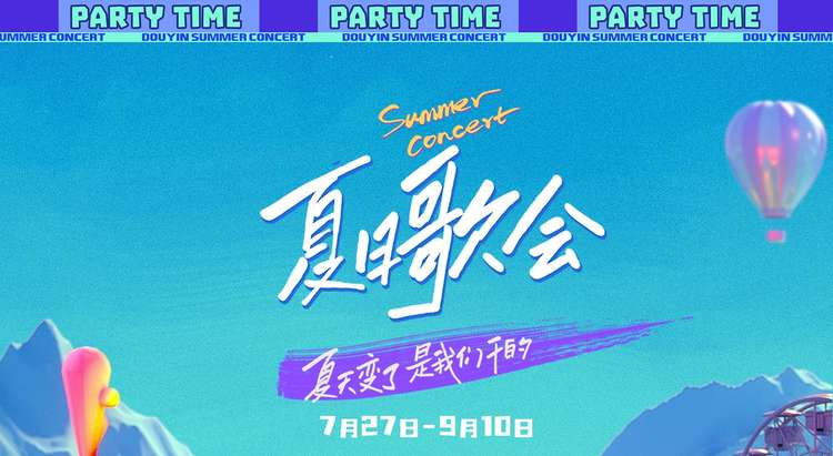 抖音夏日歌会——音乐与夏天的绝妙搭配！