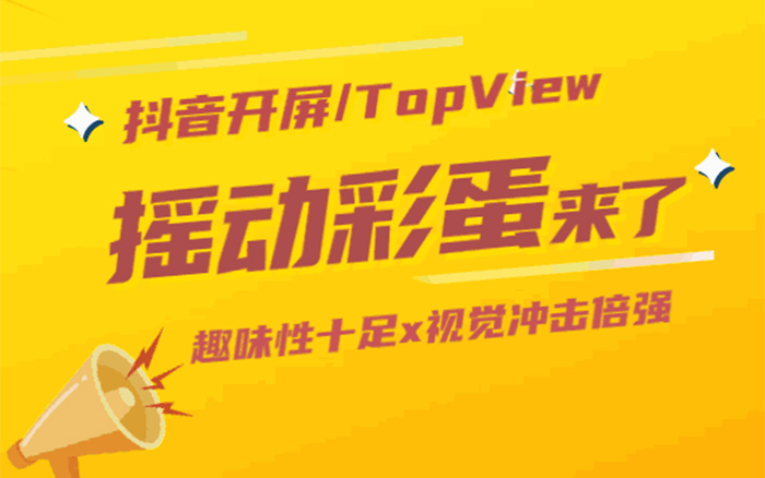 彩虹糖×抖音TopView「摇动彩蛋」：摇出彩虹糖！