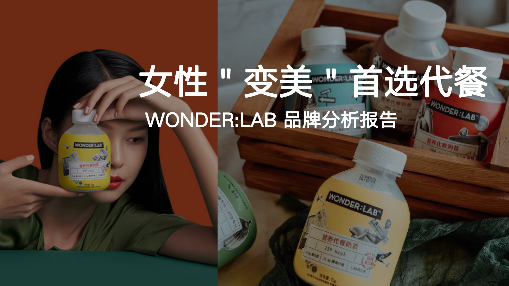 wonderlab品牌分析报告