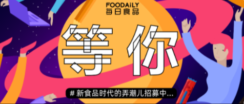 Foodaily每日食品研究院新一轮招募令启动