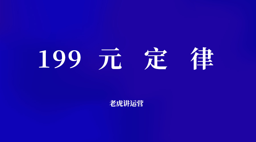 199元定律