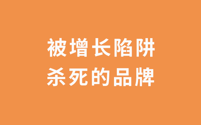 被增长陷阱杀死的品牌