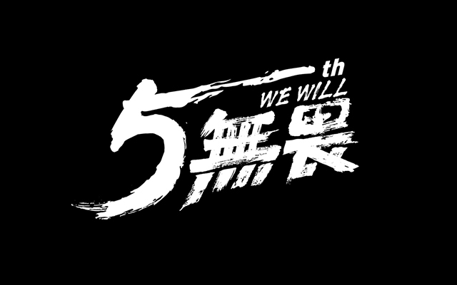 建业新生活5周年：无畏WE WILL