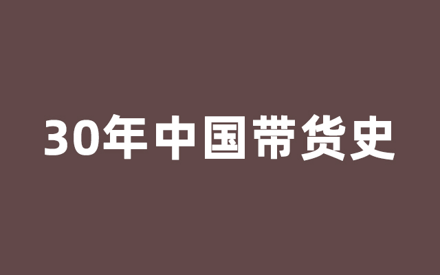 从标王到李佳琦，中国带货30年改变了什么？