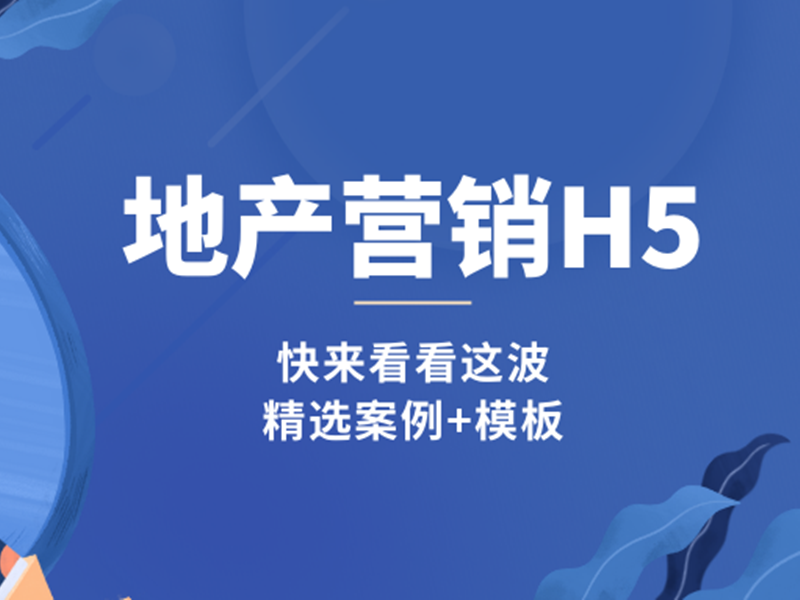 意派Epub360丨地产营销H5精选案例+模板！