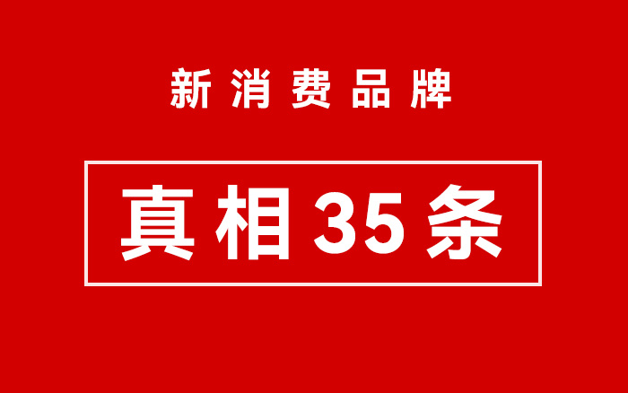 新消费品牌真相的35条新发现