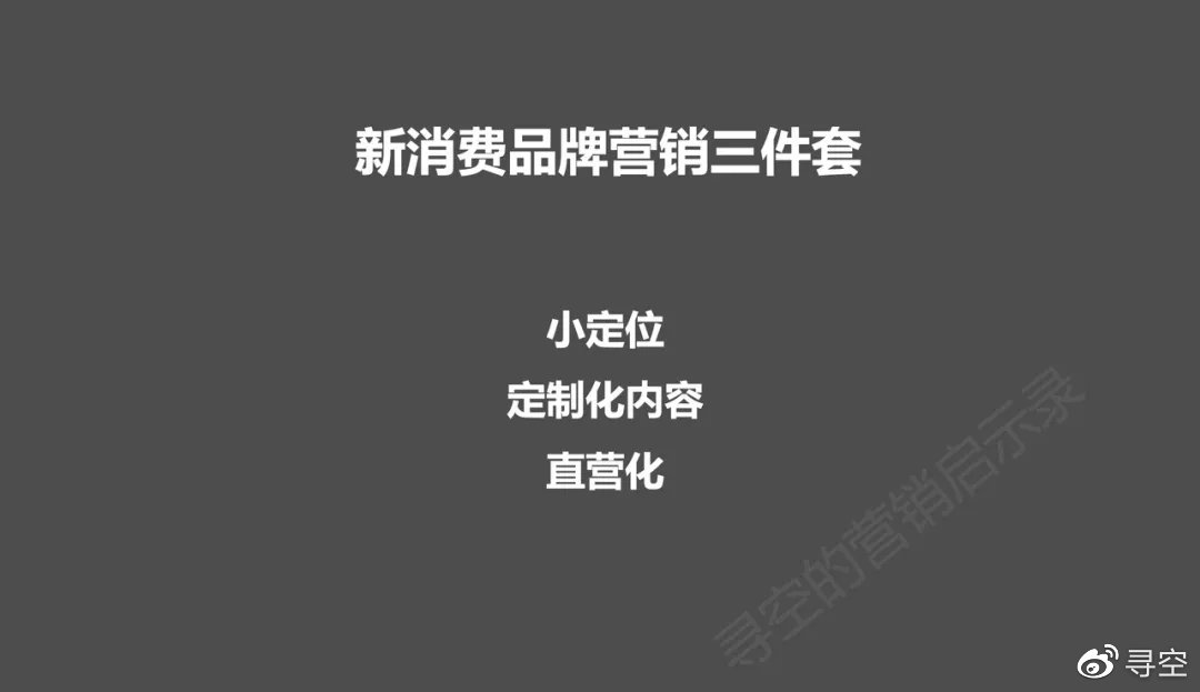 小定位，新消費品牌成功之道