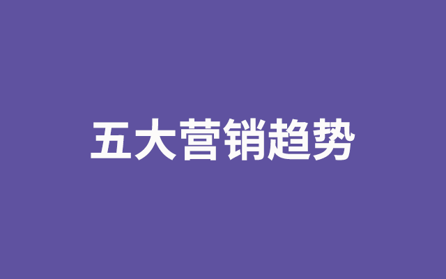 2021年第4季度，你必须关注的五大营销趋势