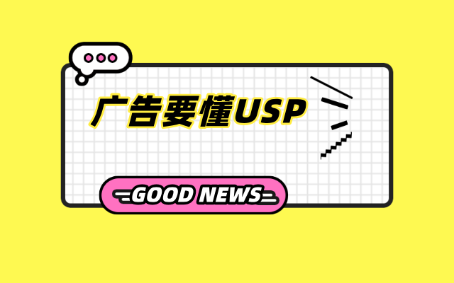 广告要懂USP