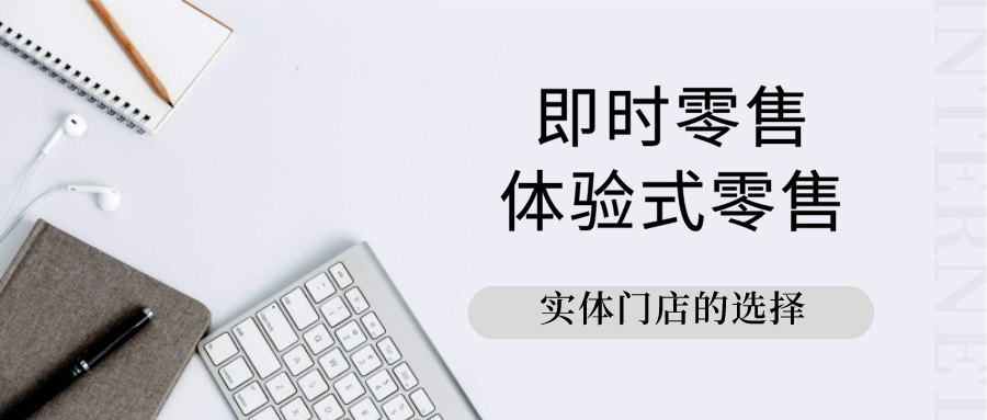 面对即时零售与体验式零售的碰撞，实体店主该冷静下来了