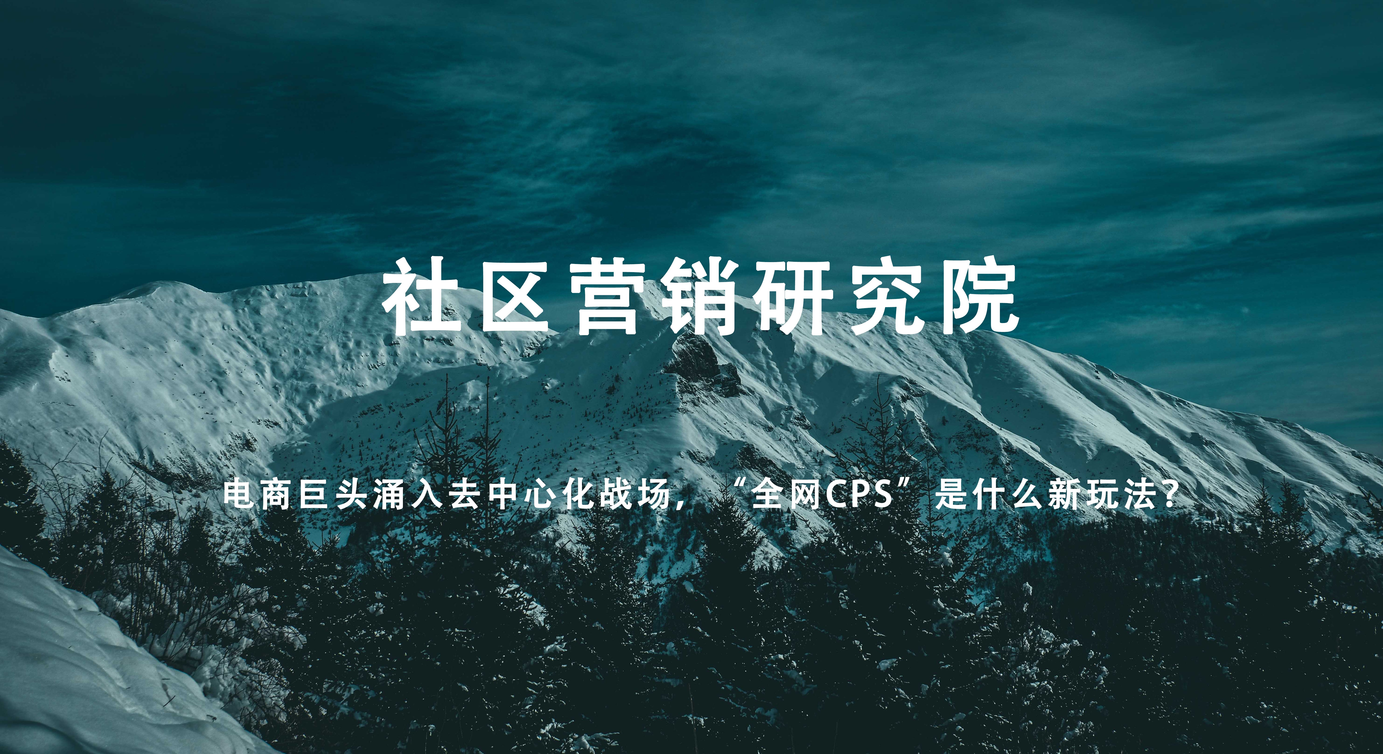 电商巨头涌入去中心化战场，“全网CPS”是什么新玩法？