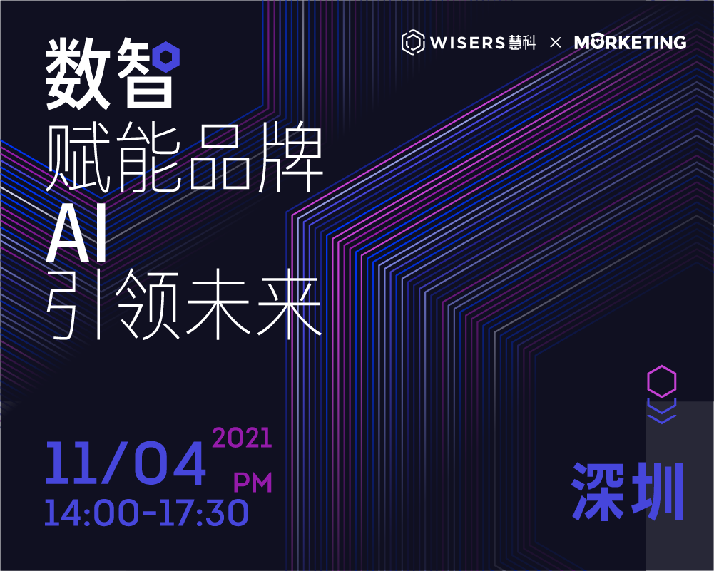 【报名】如何搭建完整的品牌数字化链路？慧科讯业×Morketing首届数智品牌沙龙启动！