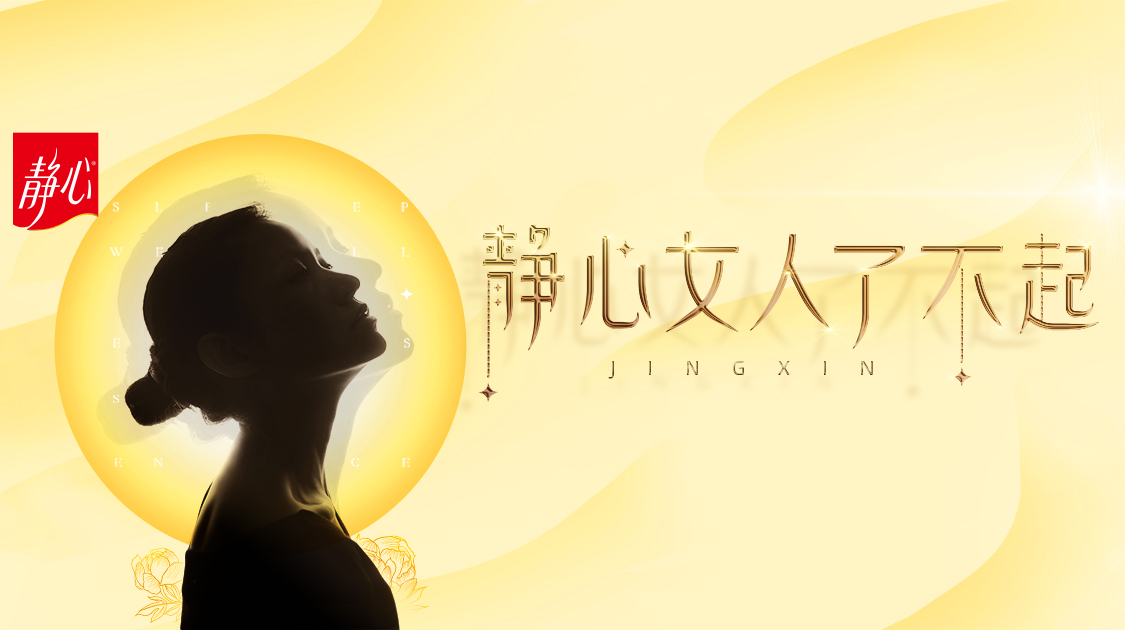 23年国民女性品牌如何焕新？静心交出这份答卷