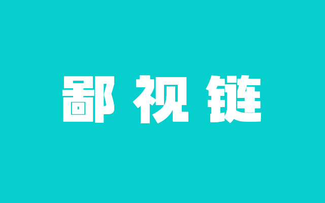 起底广告圈鄙视链，太真实了……