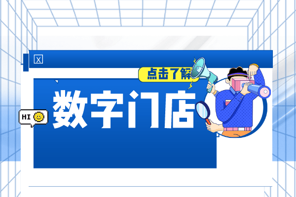 数字门店系统是什么