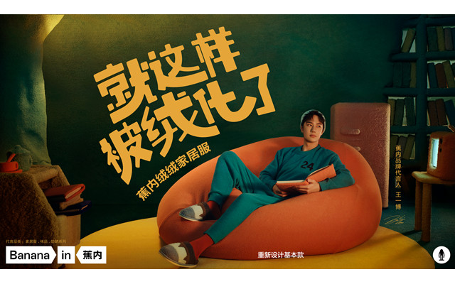 Bananain蕉内×王一博：就这样，被绒化了