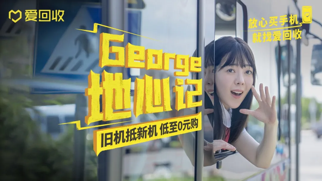 iPhone13來了！愛回收玩了一套“新節儉主義”營銷