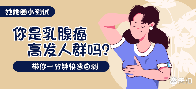 美柚守护女性健康，开启“粉红丝带”系列科普