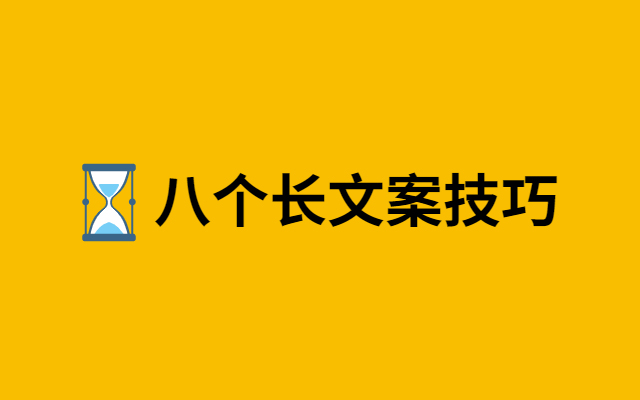 驾驭长文案，这8个技巧最靠谱