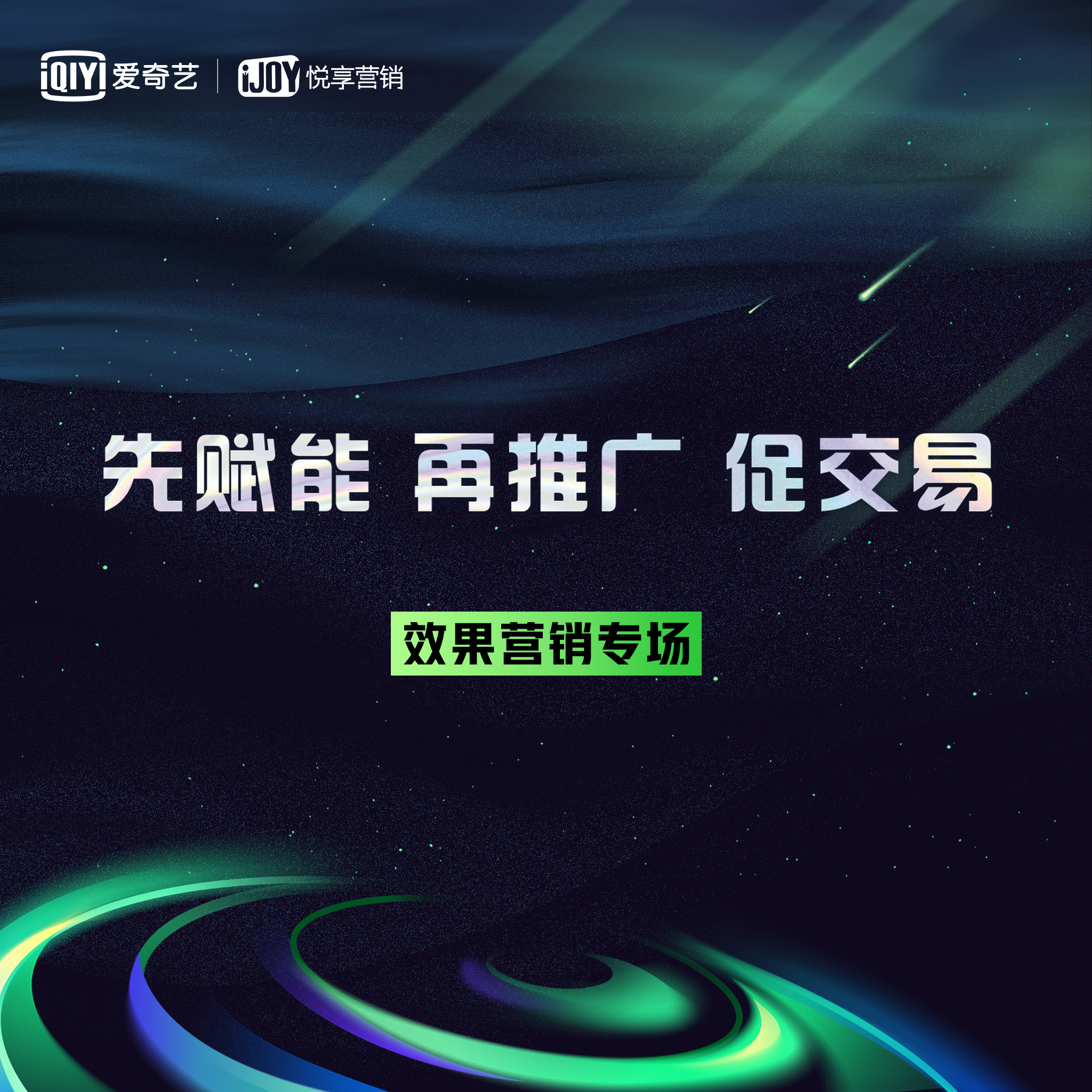 “先赋能、再推广、促交易” 爱奇艺奇麟新娱乐营销激发商业新机遇！