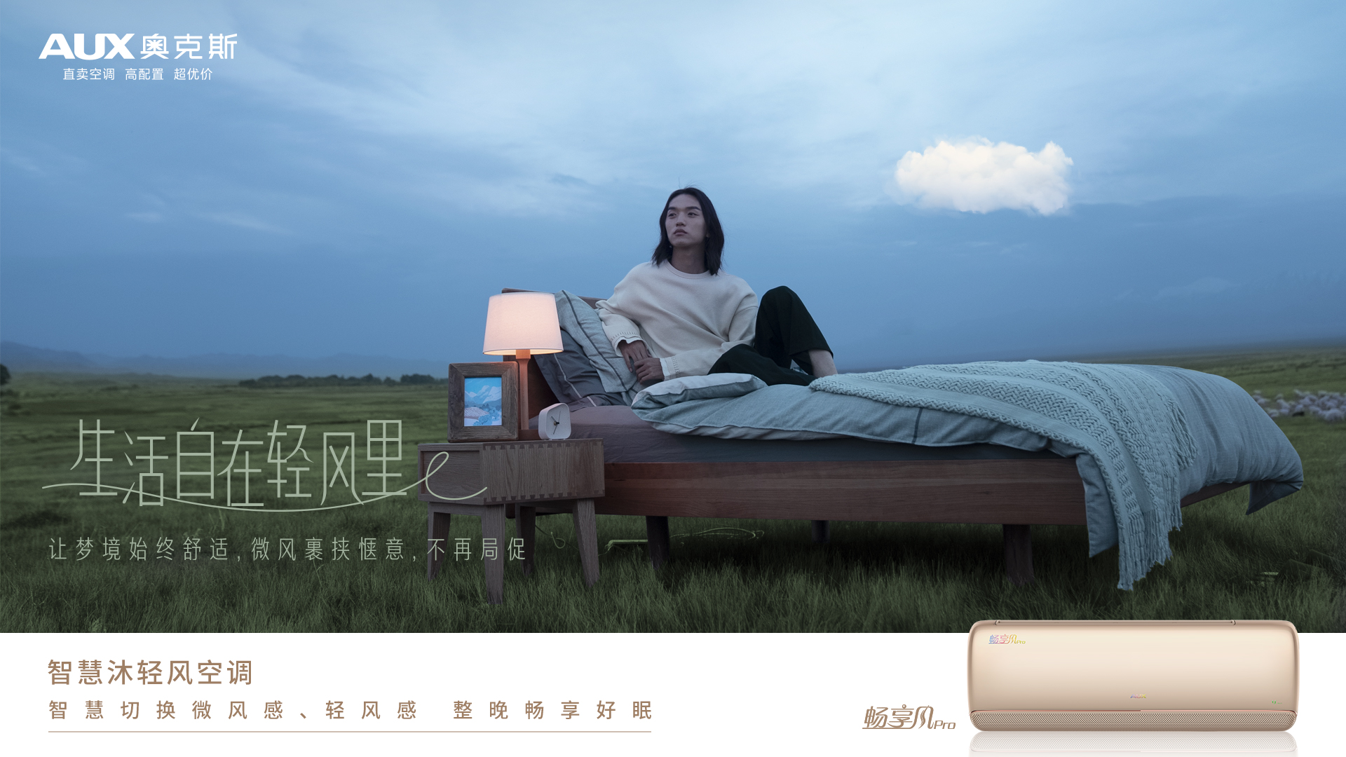 AUX奥克斯空调：风口下的卧室
