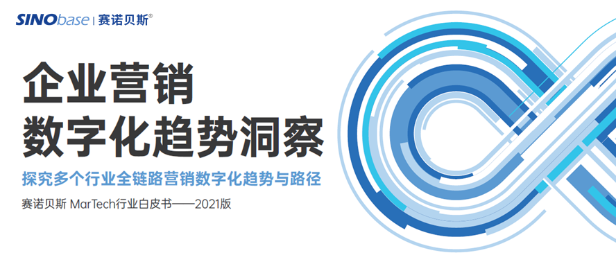 赛诺贝斯2021《企业营销数字化趋势洞察》重磅发布！