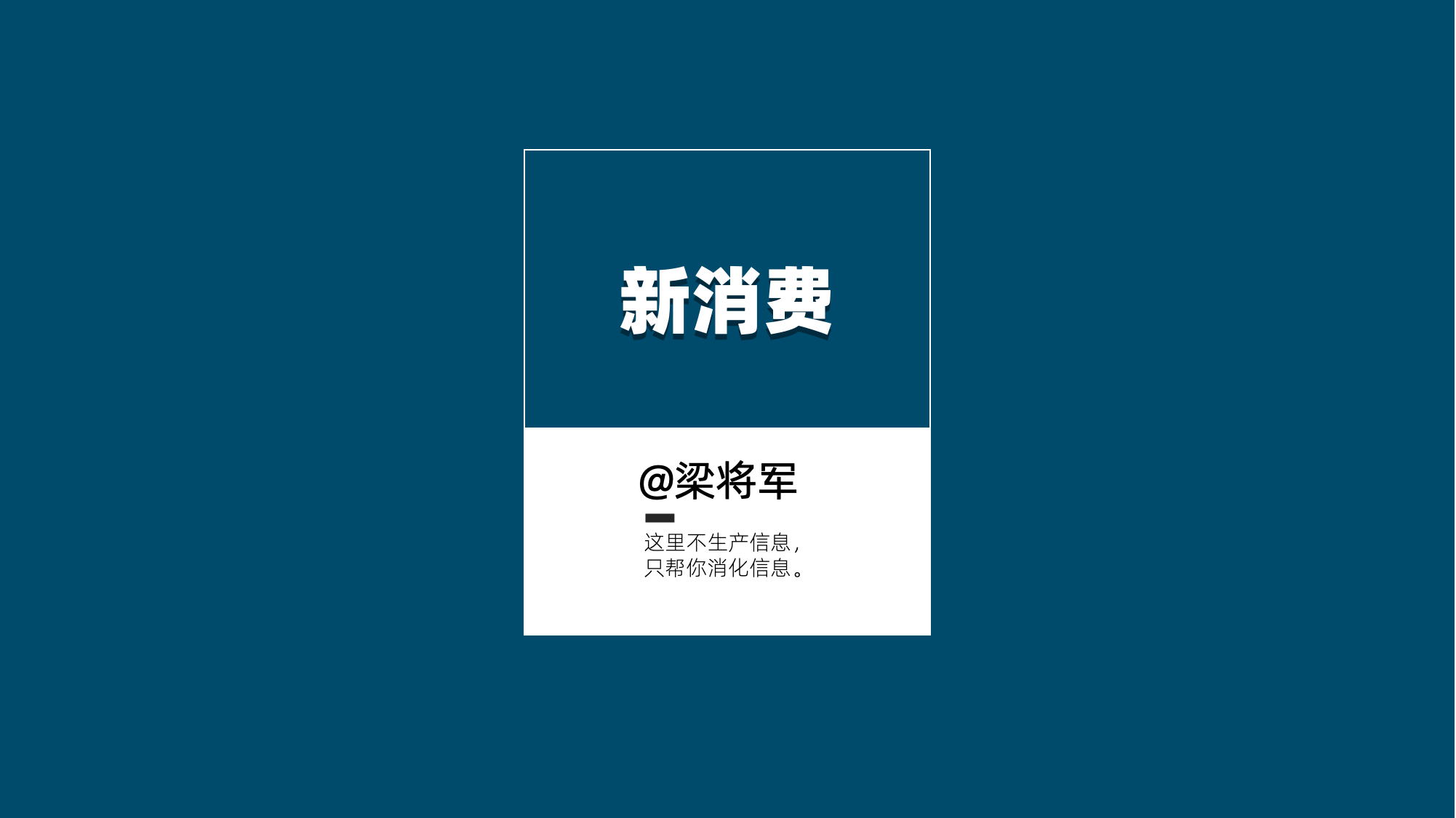 【梁将军】新消费到底“新”在哪？