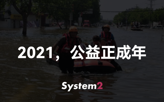 2021，公益正成年