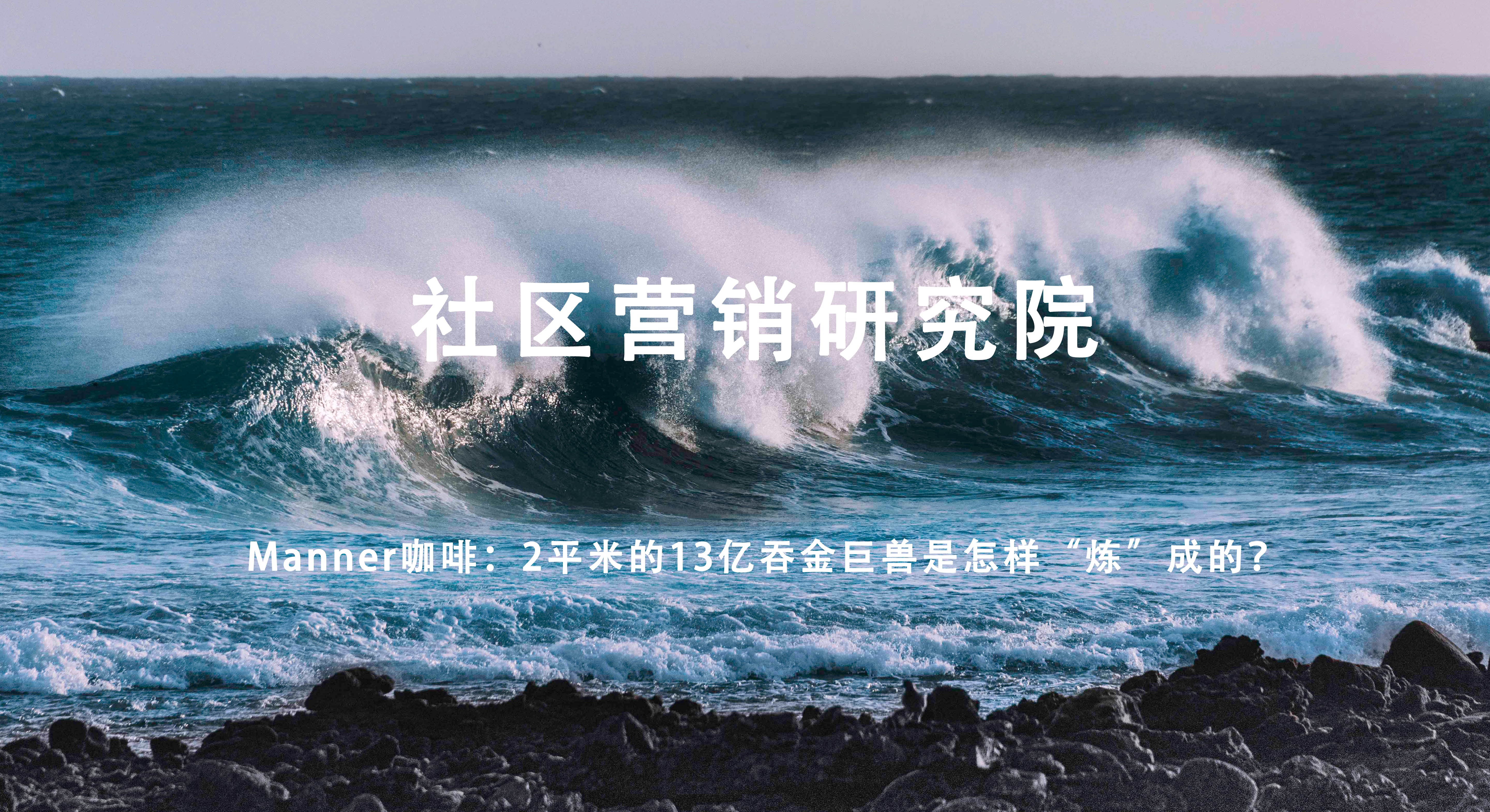 Manner咖啡：2平米的13亿吞金巨兽是怎样“炼”成的？