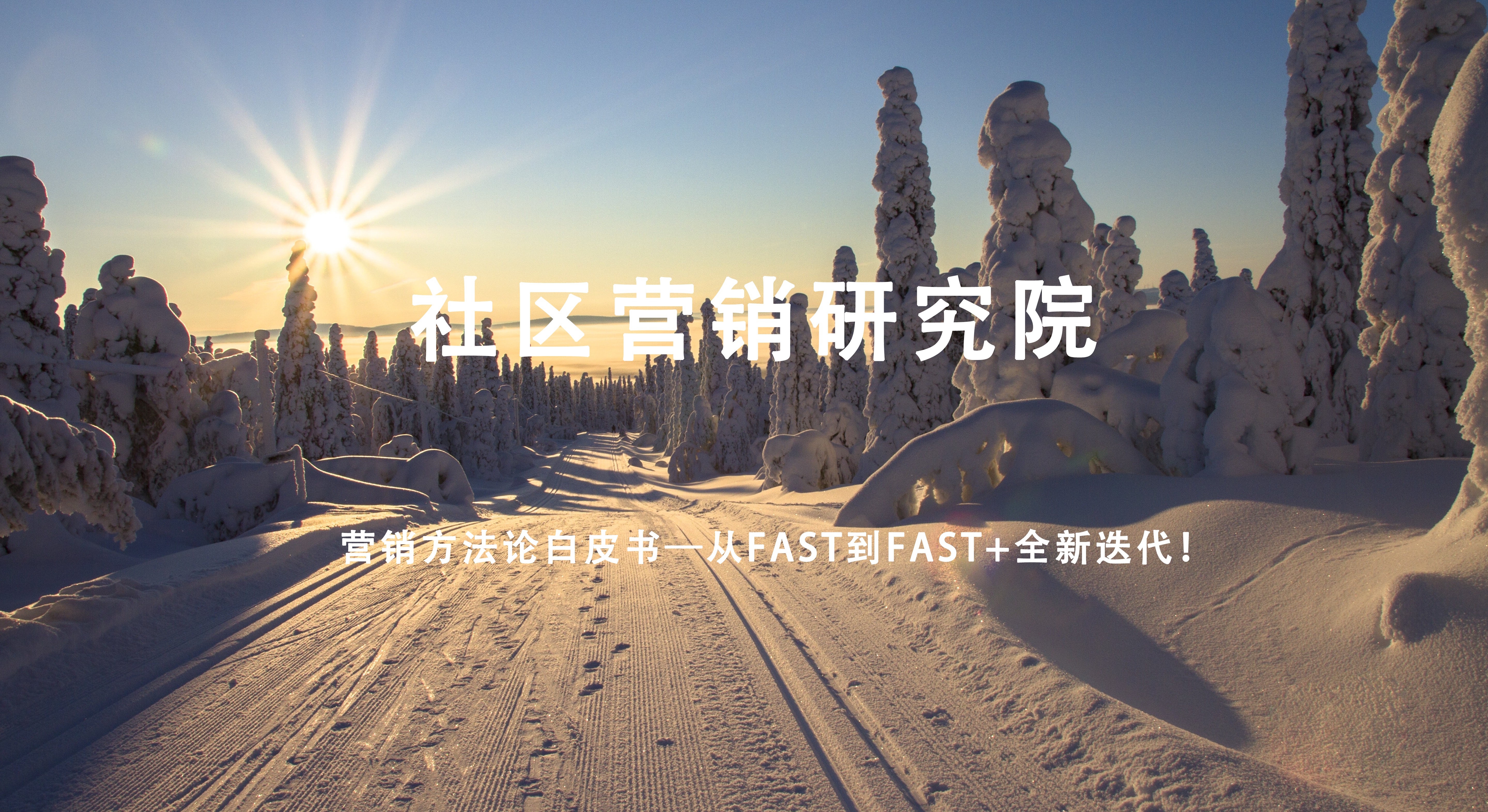 天猫营销方法论白皮书—从FAST到FAST+全新迭代！