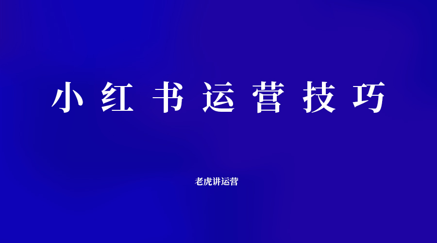 小红书运营技巧