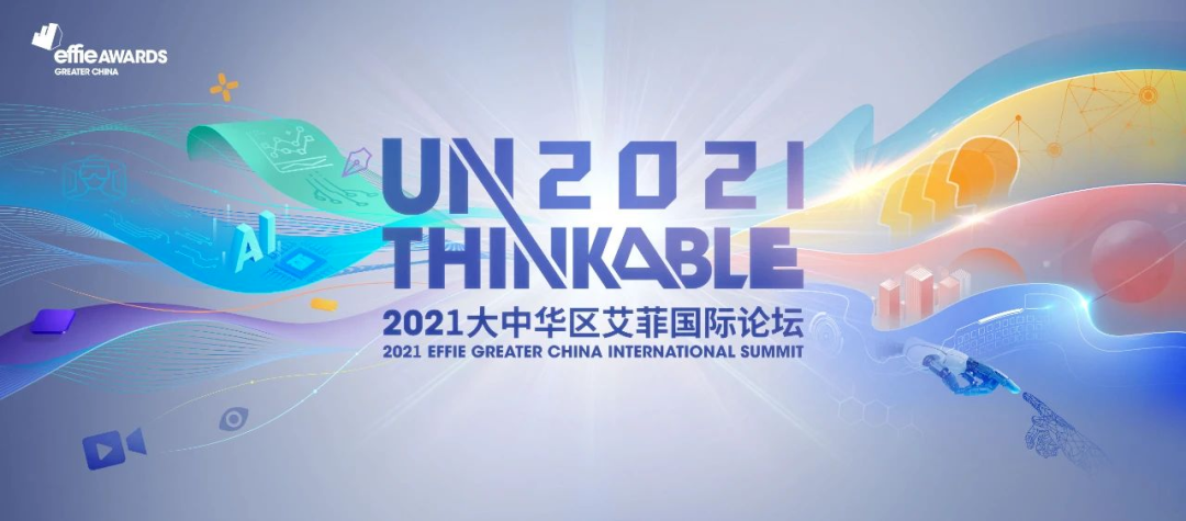 Unthinkable2021艾菲国际论坛精彩将至，高通全球副总裁侯明娟重磅加入