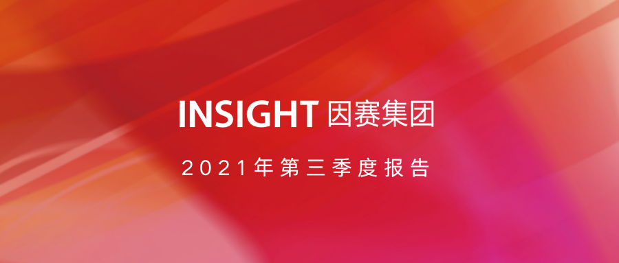 因赛集团2021年三季报：营收净利大幅上涨，深化新业态布局