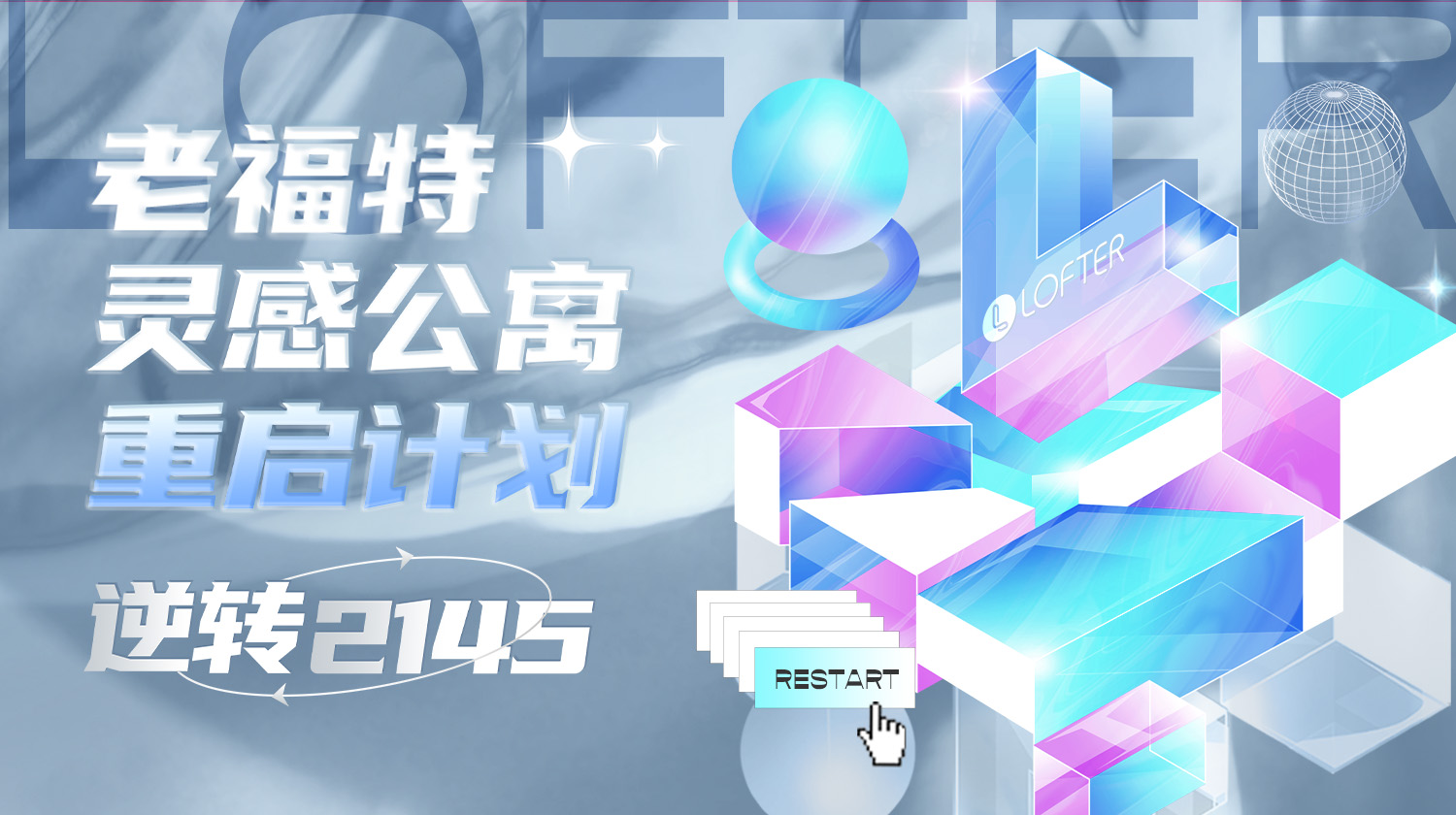 网易LOFTER“老福特灵感公寓”：用沉浸式剧本杀体验守护原创力