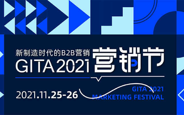 B2B营销年度盛事再启：GITA 2021促市场人对未来展开思考