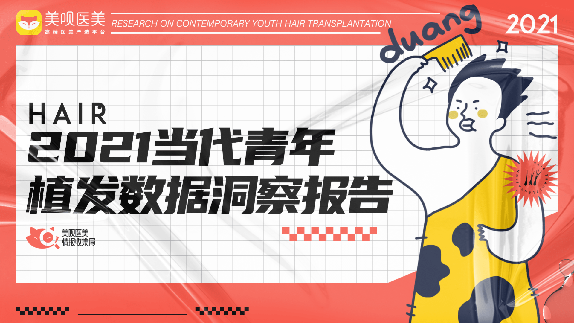 看完這篇《2021當代青年植發數據洞察報告》，我禿然覺得有救了！